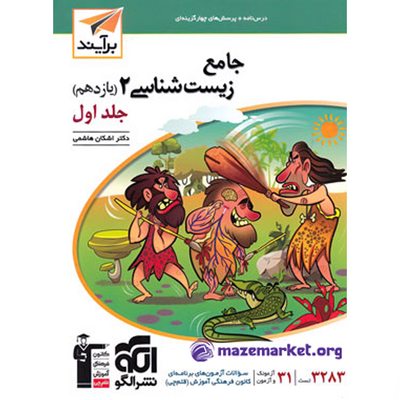 کتاب زیست یازدهم رشته تجربی نشر الگو جلد اول